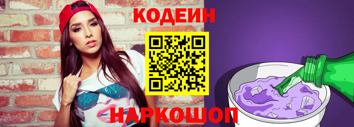 Кодеин Purple Drank Жуковский